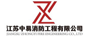 江蘇中易消防工程有限公司